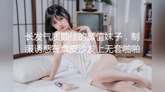 长发气质颇佳的颜值妹子，制服诱惑在真皮沙发上无套啪啪