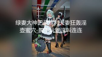 【新片速遞】&nbsp;&nbsp;奶茶店女厕正面欣赏两个打闹绝美小妞❤️发涩微红的肉唇竟然分成三片[164M/MP4/01:26]