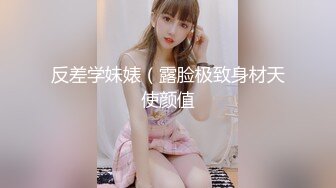 反差学妹婊（露脸极致身材天使颜值