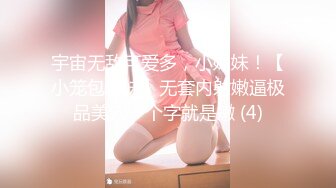 宇宙无敌可爱多，小妹妹！【小笼包表妹】无套内射嫩逼极品美穴一个字就是嫩 (4)