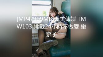 [MP4/909MB]天美傳媒 TMW103 挑戰24小時不做愛 樂奈子