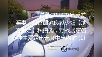 ⚫️⚫️⚫️最新2024极品反差淫妻！白皙眼镜良家少妇【地方姐姐】私拍③，野战居家各种性爱露出无套中出内射 (1)