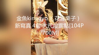 金魚kinngyo （花音栗子） 新寫真 4套 大尺度露點[104P/700M]