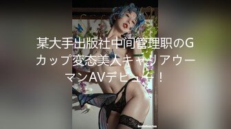 某大手出版社中间管理职のGカップ変态美人キャリアウーマンAVデビュー！