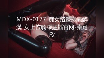 MDX-0177_痴女路邊撿屍醉漢_女上位騎乘猛插官网-秦可欣