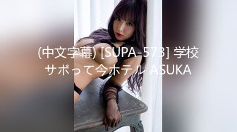 (中文字幕) [SUPA-573] 学校サボって今ホテル ASUKA