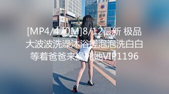 [MP4/470M]8/12最新 极品大波波洗澡沐浴搓泡泡洗白白等着爸爸来操死她VIP1196