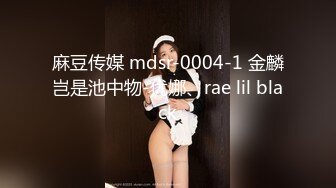 麻豆传媒 mdsr-0004-1 金麟岂是池中物-优娜、rae lil black