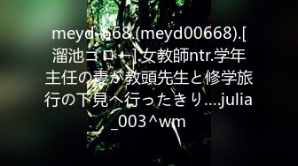 meyd-668.(meyd00668).[溜池ゴロー].女教師ntr.学年主任の妻が教頭先生と修学旅行の下見へ行ったきり….julia_003^wm