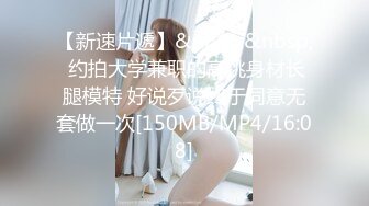 【新片速遞】【极品反差婊】❤️富豪千金白虎逼❤️明星颜值清纯反差婊，吃鸡技术一流，对白清晰，十分淫荡！[106.54M/MP4/00:09:39]