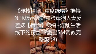 《硬核精品✅重度绿帽》推特NTR极品大奶露脸母狗人妻反差婊【怡怡】私拍~淫乱生活线下约粉丝3P露出SM调教完整版 (8)