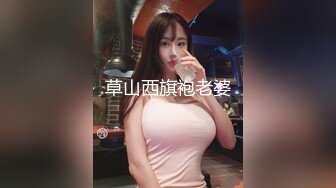 草山西旗袍老婆