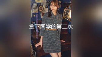 《极品CP魔手外购》坑神潜入某单位女厕实拍超多美腿漂亮小姐姐方便，前后位逼脸同框，各种性感诱人毛毛逼 (10)