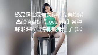 极品露脸反差女神！完美炮架高颜值御姐【lovelyja】各种啪啪深喉口爆眼镜都红了 (10)