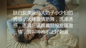 【良家故事会】跟着大神学泡良，攻陷了姐妹团，介绍自己闺蜜来操，给姐姐上大黑牛 (6)