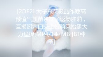 [2DF2] 太子探花极品昨晚高颜值气质苗条妹子返场啪啪，互摸掰穴口交上位骑乘抬腿大力猛操[MP4/147MB][BT种子]