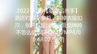 2022-5-26【零零后杀手】酒店约操小萝莉，扒掉衣服扣穴，张开双腿抽插，低低呻吟不怎么会叫[342MB/MP4/00:48:02/567]