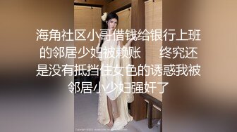 新人下海【达咩小瑜】逆天颜值，关注了好久，终于在金钱面前败下阵来，不负所望，确实好身材 (5)