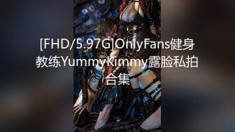 [FHD/5.97G]OnlyFans健身教练YummyKimmy露脸私拍合集