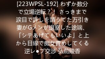 [223WPSL-192] わずか数分で立場逆転？！ さっきまで涙目で許しを請うてた万引き妻がGメンが退室した途端、「シテあげてもいいよ」と上から目線で痴女責めしてくる逆レ●プ交渉 弘前綾香