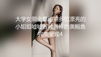 高颜值四姐妹造福粉丝,线下约啪两狼友