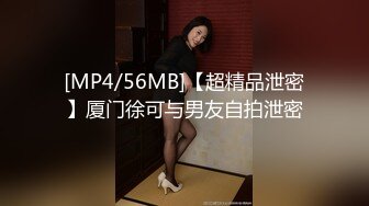 [MP4/56MB]【超精品泄密】厦门徐可与男友自拍泄密