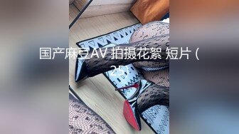 【新片速遞】小胖哥约操黑靴风骚外围美女 ，主动舌吻调情 ，性格丁字裤美臀 ，69姿势掰穴舔逼 ，骑乘后入 ，激情爆操啊啊叫[171MB/MP4/00:41:31]