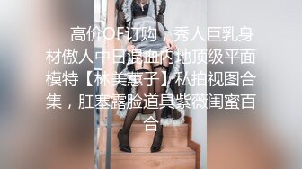 ❤️高价OF订购，秀人巨乳身材傲人中日混血内地顶级平面模特【林美蕙子】私拍视图合集，肛塞露脸道具紫薇闺蜜百合