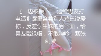 〖一边被操❤️一边给男友打电话〗嘴里含着别人鸡巴说爱你，反差学生妹的另一面，给男友戴绿帽，不敢呻吟，紧张刺激