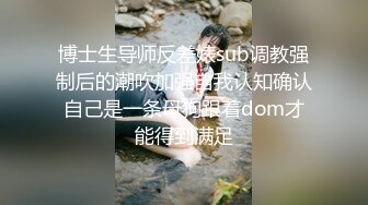 杏吧小刚2 - 约炮05年学生妹，身材丰满，声音甜美叫声很销魂