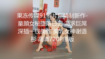 果冻传媒91制片厂精制新作-童顔女秘堕落日记 渴求巨屌深插一线美鲍 美乳女神谢语彤 高清720P原版