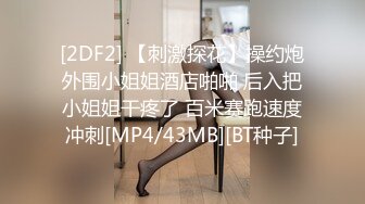 [2DF2] 【刺激探花】操约炮外围小姐姐酒店啪啪 后入把小姐姐干疼了 百米赛跑速度冲刺[MP4/43MB][BT种子]