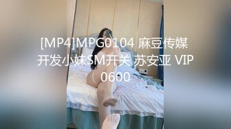 [MP4]MPG0104 麻豆传媒 开发小妹SM开关 苏安亚 VIP0600