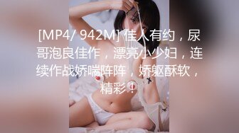 [MP4/ 1.55G]&nbsp;&nbsp;极品骚逼主播调皮捣蛋猫清纯美女被狂舔B超刺激高速操B~床头艹道床尾~超级诱人看得鸡儿硬一晚上