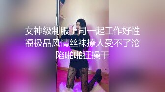 女神级制服上司一起工作好性福极品风情丝袜撩人受不了沦陷啪啪狂操干