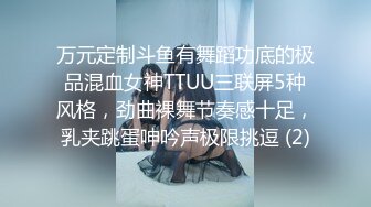 万元定制斗鱼有舞蹈功底的极品混血女神TTUU三联屏5种风格，劲曲裸舞节奏感十足，乳夹跳蛋呻吟声极限挑逗 (2)