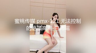 国产麻豆AV MD MD0113 女大学生羞涩初登场 情色玩弄淫荡女孩 付妙菱