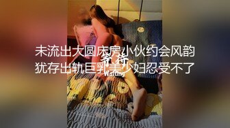 气质帅哥又续前缘把小姑娘操到怀疑人生，鸡巴塞满嘴里