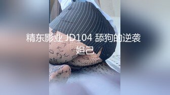 GS自购-售价32【新KingKCD】CD2384UR级！极品美女网红拍抖音撅屁股CD