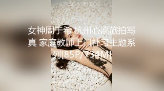 女神周于希 杭州心愿旅拍写真 家庭教师上门补习主题系列[85P/734M]