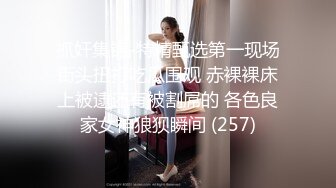 超嫩大奶美少女，和小男友出租屋操逼，情趣装黑丝，自摸肥穴好想要，骑乘位，抽插美臀