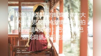 私密电报群门槛福利 推特大神【BB哥】私拍全集，学生妹、模特、少妇露脸各行各业还带哥们玩3P，人生赢家 (4)