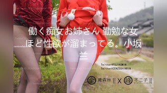 働く痴女お姉さん 勤勉な女ほど性欲が溜まってる。小坂兰