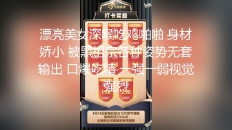 极品反差女神私拍，万人追踪推特气质小姐姐【小姑妈S】订阅，道具紫薇与撸铁健硕帅哥大玩性爱 (8)