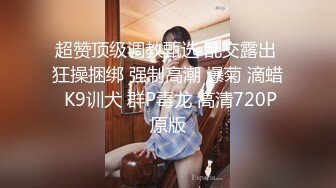 肉丝伪娘3P 暴力撕开丝袜 吃鸡舔菊花 被连续无套输出 鸡鸡淫水狂喷 口爆吃精 内射 上下嘴都吃饱饱