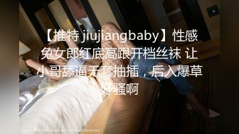 【推特 jiujiangbaby】性感兔女郎红底高跟开档丝袜 让小哥舔逼无套抽插，后入爆草好骚啊