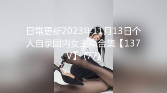 日常更新2023年11月13日个人自录国内女主播合集【137V】 (77)