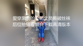 爱穿黑丝的公司文员撕破丝袜后位抽插看筒介下载高清版本