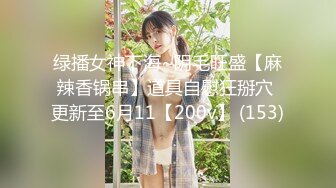 绿播女神下海~阴毛旺盛【麻辣香锅串】道具自慰狂掰穴 更新至6月11【200v】 (153)