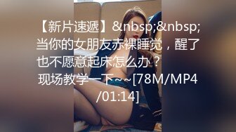 【新片速遞】&nbsp;&nbsp;当你的女朋友赤裸睡觉，醒了也不愿意起床怎么办？❤️❤️现场教学一下~~[78M/MP4/01:14]